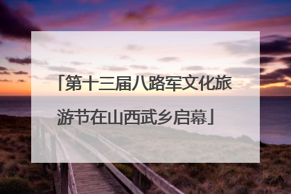 第十三届八路军文化旅游节在山西武乡启幕