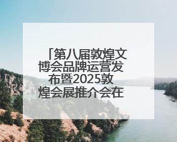 第八届敦煌文博会品牌运营发布暨2025敦煌会展推介会在广州举办