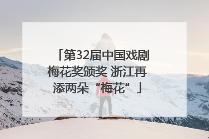 第32届中国戏剧梅花奖颁奖 浙江再添两朵“梅花”