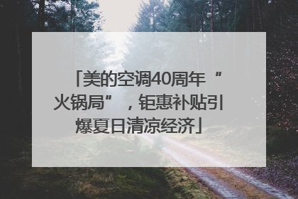 美的空调40周年“火锅局”，钜惠补贴引爆夏日清凉经济
