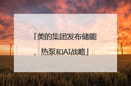 美的集团发布储能、热泵和AI战略
