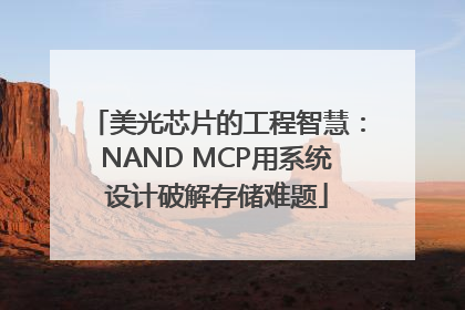 美光芯片的工程智慧：NAND MCP用系统设计破解存储难题