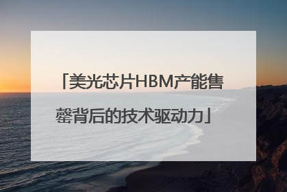 美光芯片HBM产能售罄背后的技术驱动力