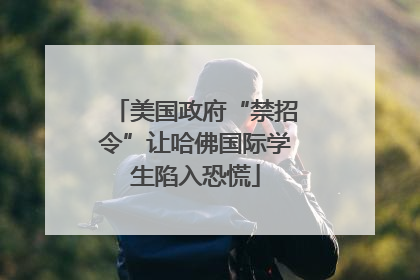 美国政府“禁招令”让哈佛国际学生陷入恐慌