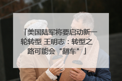 美国陆军将要启动新一轮转型 王明志：转型之路可能会“翻车”