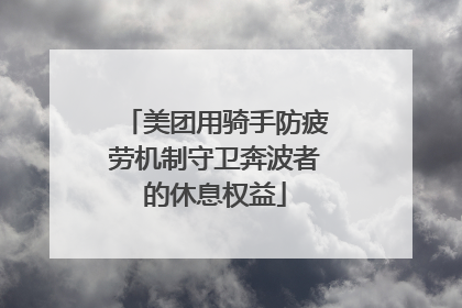 美团用骑手防疲劳机制守卫奔波者的休息权益