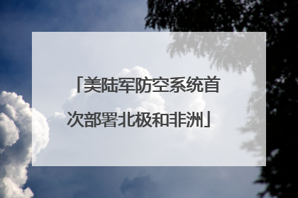 美陆军防空系统首次部署北极和非洲