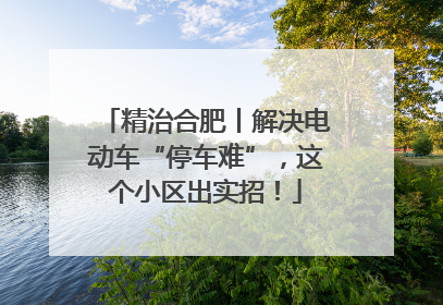 精治合肥丨解决电动车“停车难”，这个小区出实招！