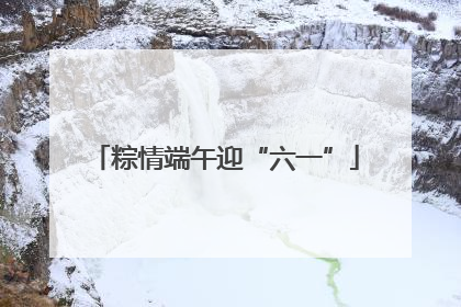 粽情端午迎“六一”