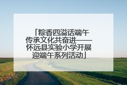 粽香四溢话端午 传承文化共奋进——怀远县实验小学开展迎端午系列活动