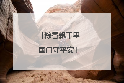 粽香飘千里 国门守平安
