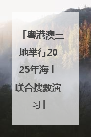 粤港澳三地举行2025年海上联合搜救演习