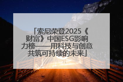 索尼荣登2025《财富》中国ESG影响力榜——用科技与创意共筑可持续的未来