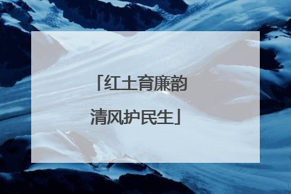 红土育廉韵 清风护民生