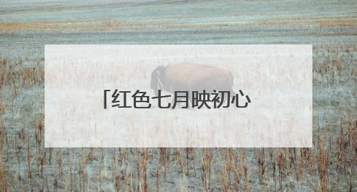 红色七月映初心 多彩活动庆华诞——哈尔滨市公安局呼兰分局开展系列活动献礼党的生日