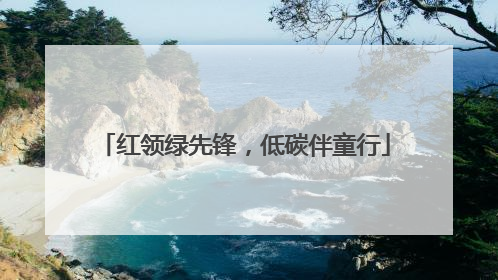 红领绿先锋，低碳伴童行