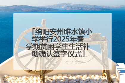 绵阳安州雎水镇小学举行2025年春学期贫困学生生活补助确认签字仪式