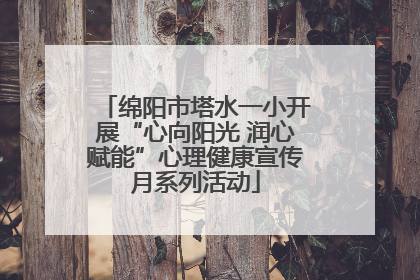 绵阳市塔水一小开展“心向阳光 润心赋能”心理健康宣传月系列活动