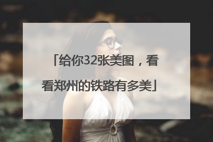 给你32张美图，看看郑州的铁路有多美