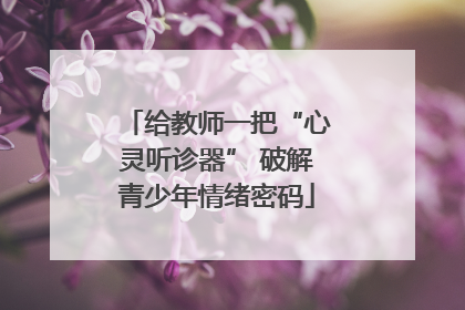 给教师一把“心灵听诊器” 破解青少年情绪密码