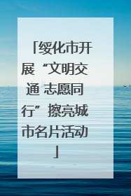 绥化市开展“文明交通 志愿同行”擦亮城市名片活动