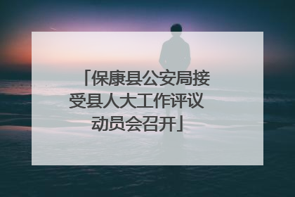 保康县公安局接受县人大工作评议动员会召开