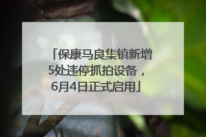 保康马良集镇新增5处违停抓拍设备，6月4日正式启用