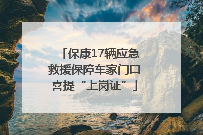 保康17辆应急救援保障车家门口喜提“上岗证”
