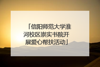 信阳师范大学淮河校区崇实书院开展爱心帮扶活动