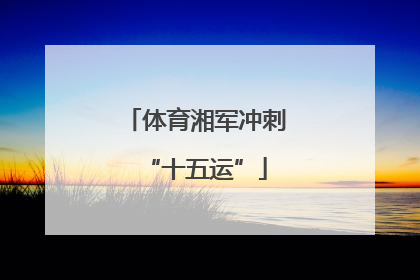 体育湘军冲刺“十五运”