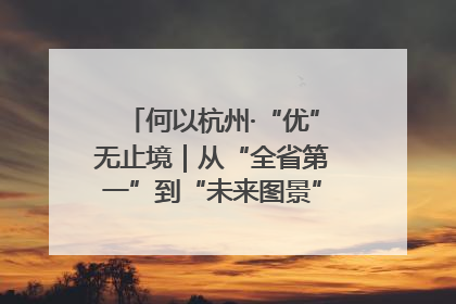 何以杭州·“优”无止境｜从“全省第一”到“未来图景” 余杭加速航行