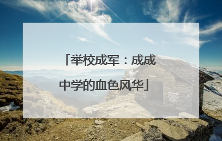 举校成军：成成中学的血色风华