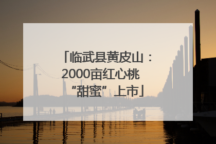 临武县黄皮山：2000亩红心桃“甜蜜”上市