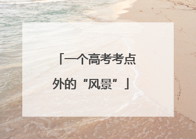 一个高考考点外的“风景”