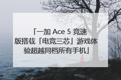一加 Ace 5 竞速版搭载「电竞三芯」游戏体验超越同档所有手机