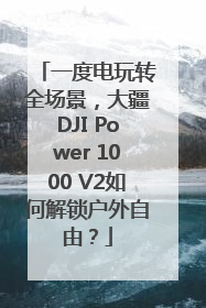 一度电玩转全场景，大疆DJI Power 1000 V2如何解锁户外自由？