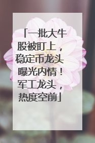 一批大牛股被盯上，稳定币龙头曝光内情！军工龙头，热度空前