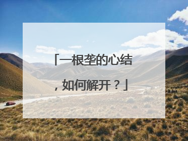 一根垄的心结，如何解开？