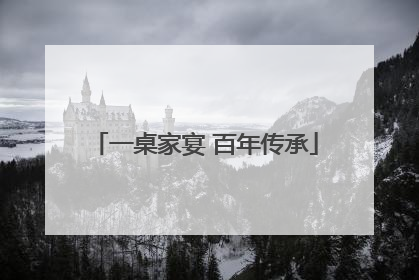 一桌家宴 百年传承
