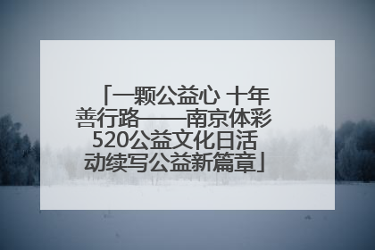一颗公益心 十年善行路——南京体彩520公益文化日活动续写公益新篇章