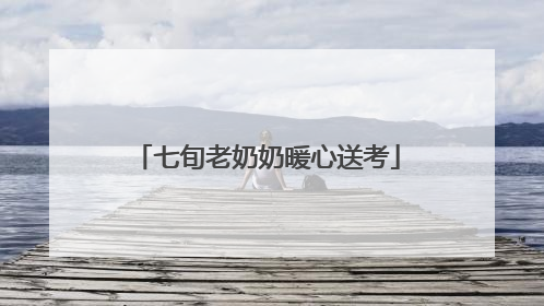 七旬老奶奶暖心送考