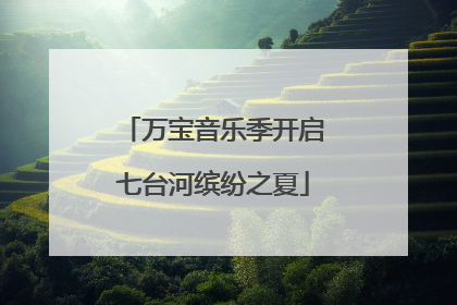 万宝音乐季开启七台河缤纷之夏