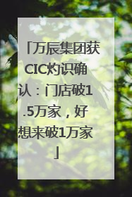 万辰集团获CIC灼识确认：门店破1.5万家，好想来破1万家
