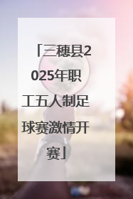 三穗县2025年职工五人制足球赛激情开赛