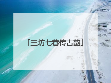 三坊七巷传古韵