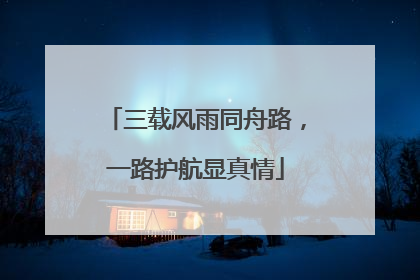 三载风雨同舟路，一路护航显真情