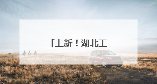 上新！湖北工程职业学院成立人工智能学院