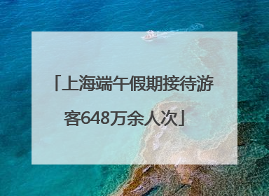 上海端午假期接待游客648万余人次