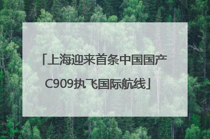 上海迎来首条中国国产C909执飞国际航线