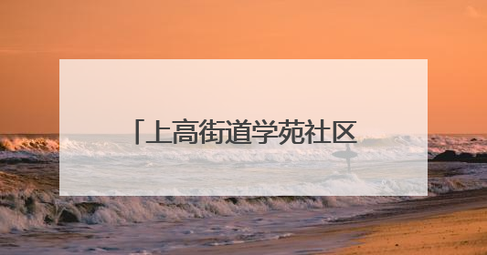 上高街道学苑社区举办“银龄心向党，红歌送华章”七一文艺汇演活动